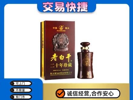 邢台市临城名酒回收老白干20年.jpg
